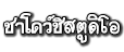 ชาโดว์ชิสตูดิโอ